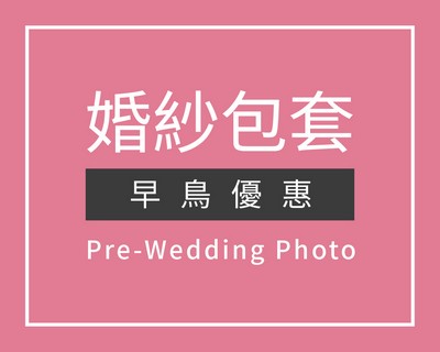 婚紗包套,婚紗攝影,自助婚紗,婚紗攝影 推薦,自助婚紗 推薦,拍婚紗,婚紗照,婚紗照風格